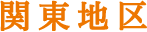 関東地区