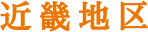 近畿地区