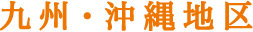 九州・沖縄地区