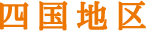 四国地区