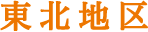 東北地区