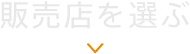 販売店を選ぶ