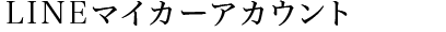 LINEマイカーアカウント