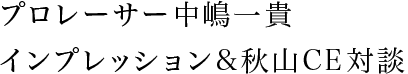 プロレーサー中嶋一貴インプレッション&秋山CE対談