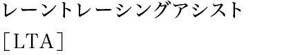 レーントレーシングアシスト［LTA］