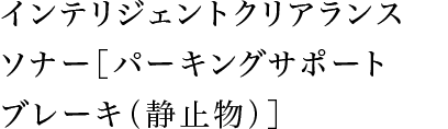 インテリジェントクリアランスソナー［パーキングサポートブレーキ（静止物）］