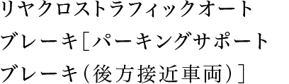 リヤクロストラフィックオートブレーキ［パーキングサポートブレーキ（後方接近車両）］