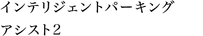 インテリジェントパーキングアシスト2