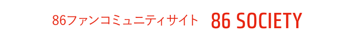 86ファンコミュニティサイト 86 SOCIETY