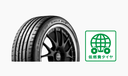 タイヤ／低燃費タイヤ