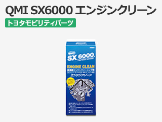 QMI SX6000 エンジンクリーン