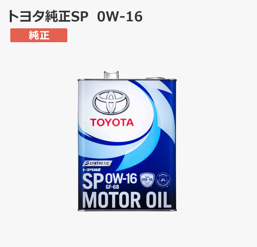 トヨタ純正SP 0W-16