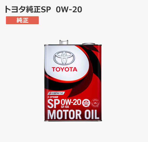 トヨタ純正SP 0W-20