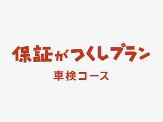 保証がつくしプラン