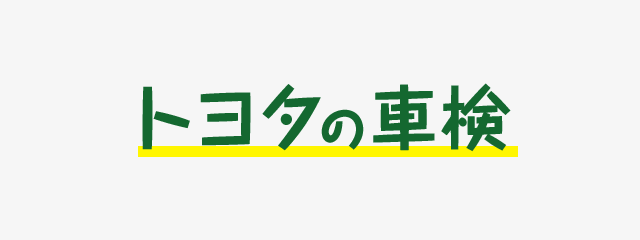 トヨタ アフターサービス  トヨタの車検  トヨタならではの信頼と 