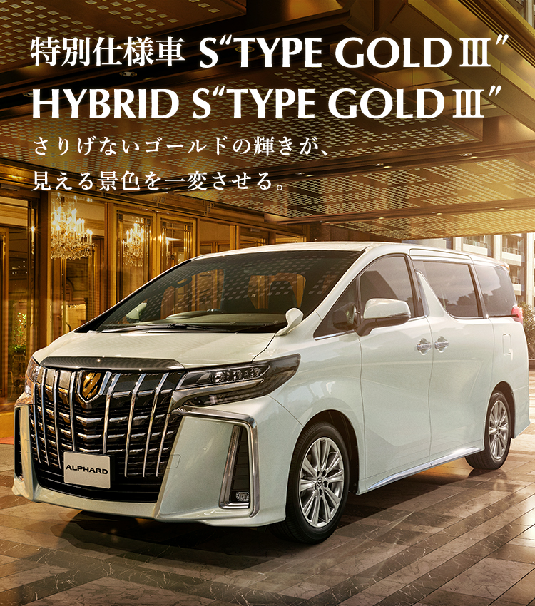トヨタ アルファード | 価格・グレード | 特別仕様車 S“TYPE GOLD Ⅲ”／HYBRID S“TYPE GOLD Ⅲ” | トヨタ 自動車WEBサイト