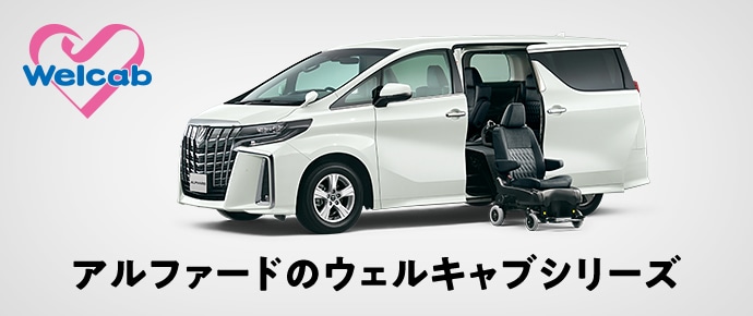トヨタ アルファード トヨタ自動車webサイト