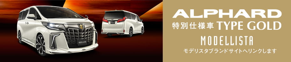トヨタ アルファード 価格 グレード 特別仕様車 S Type Gold トヨタ自動車webサイト