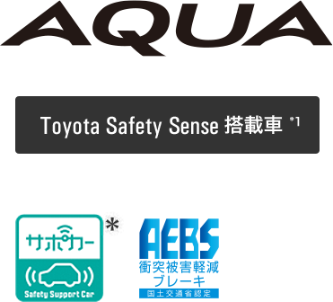 aqua Toyota Safety Sence搭載車＊1