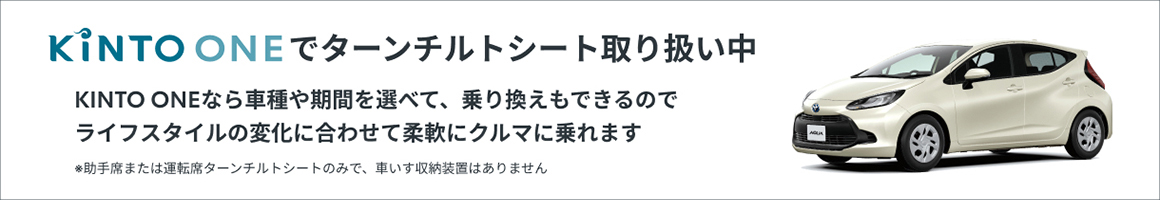KINTO ONEでターンチルトシート取り扱い中