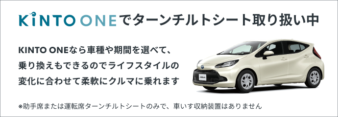 トヨタ アクア | ウェルキャブ（福祉車両） | ターンチルトシート