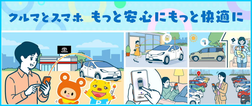 クルマとスマホ、もっと安心にもっと快適に