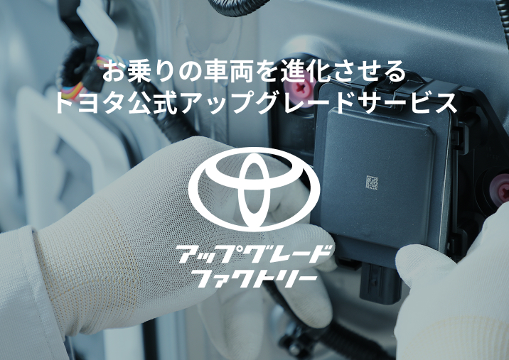 トヨタアップグレードファクトリー