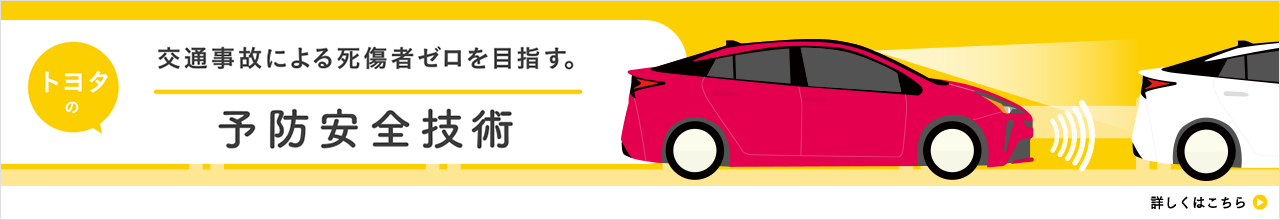 TOYOTA SAFETY ACTION　トヨタの安全安心テクノロジー