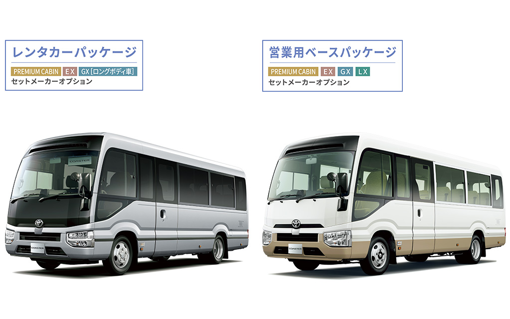 トヨタ コースター | パッケージオプション | トヨタ自動車WEBサイト