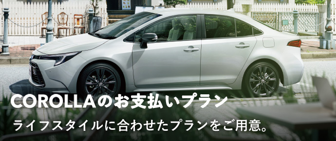 トヨタ カローラ | トヨタ自動車WEBサイト