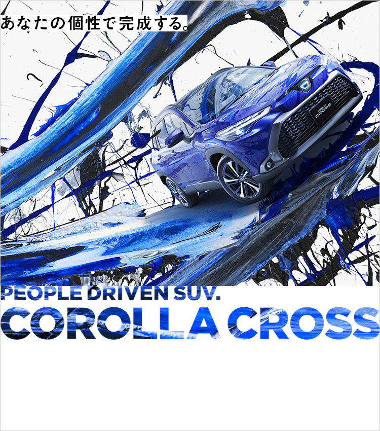 トヨタ カローラ クロス トヨタ自動車webサイト