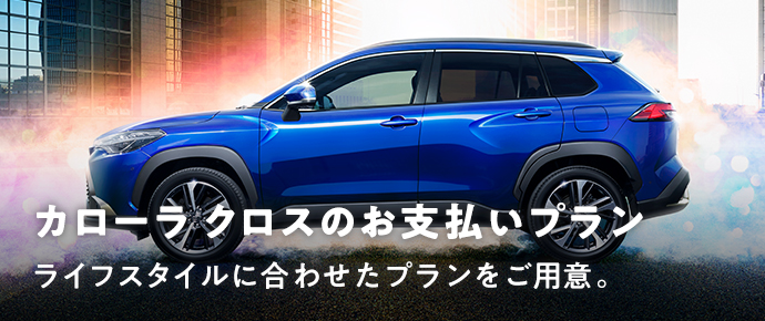 トヨタ カローラ クロス | トヨタ自動車WEBサイト