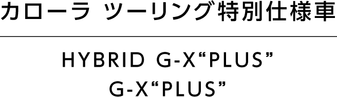 カローラ ツーリング特別仕様車　G-X”PLUS” HYBRID G-X”PLUS”