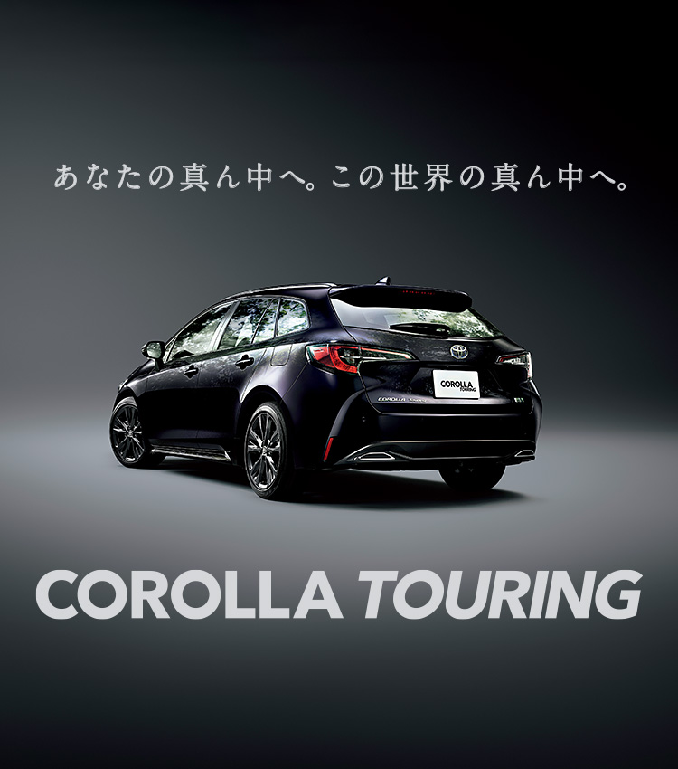 トヨタ カローラ ツーリング | トヨタ自動車WEBサイト