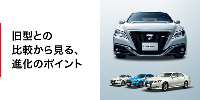 旧型との比較から見る、進化のポイント