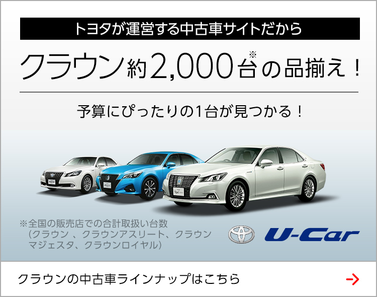 トヨタが運営する中古車サイトだからクラウン約2,000台の品揃え！