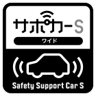 セーフティ・サポートカーS＜ワイド＞