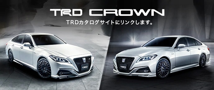 トヨタ クラウン | オプション装備 | TRD | トヨタ自動車WEBサイト