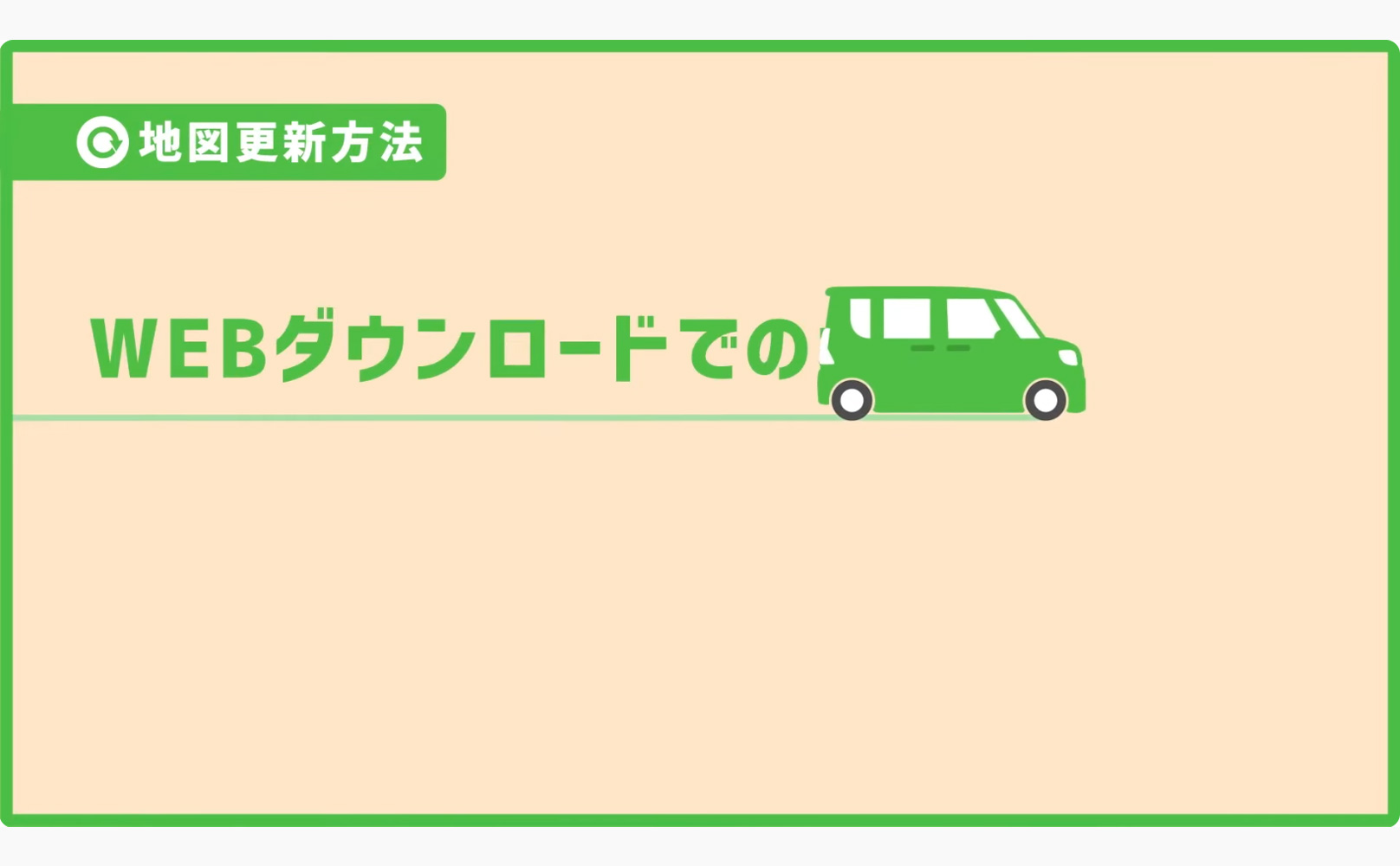 地図更新の説明動画