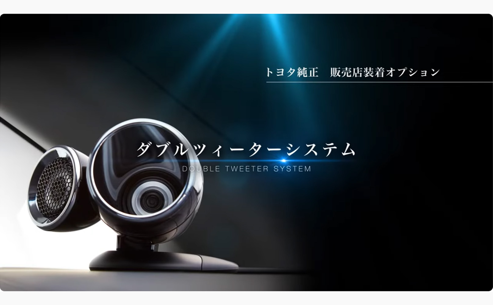 プレミアムサウンド8chスピーカー＆ダブルツィーターシステムの動画