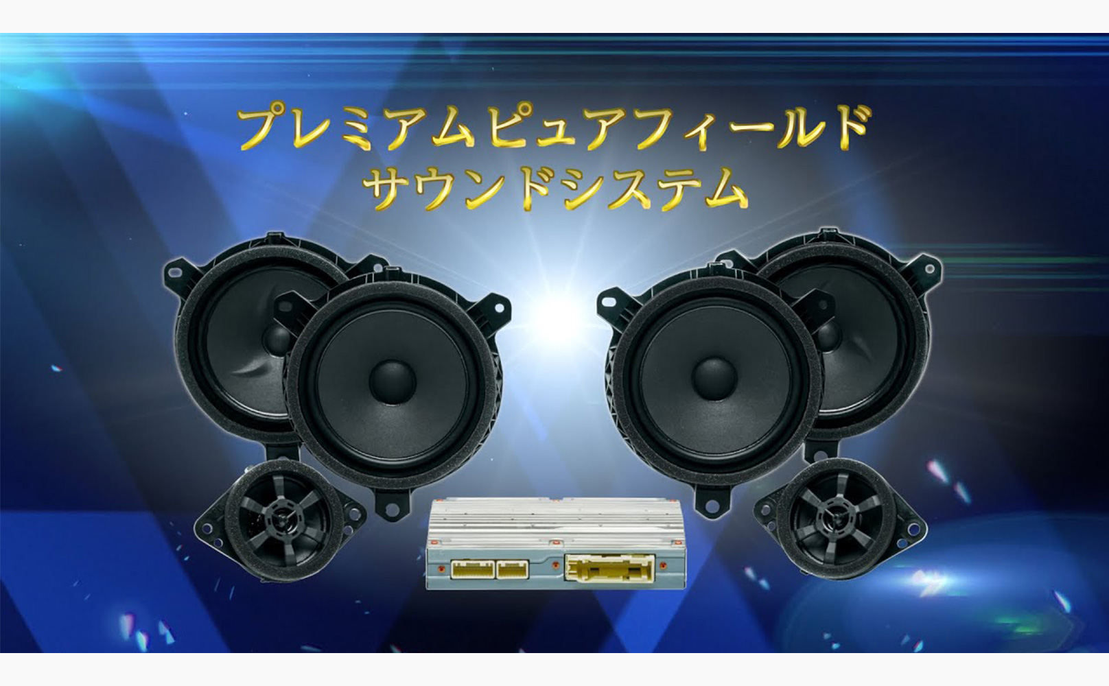 プレミアムピュアフィールドサウンドシステムの動画