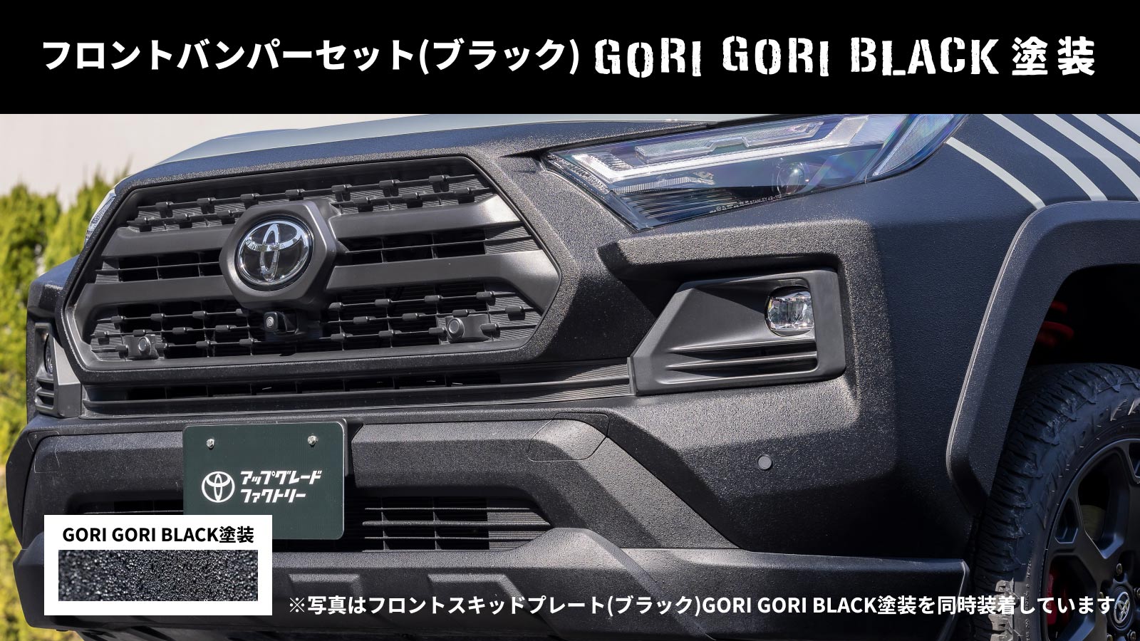 フロントバンパーセット(ブラック)GORI GORI BLACK塗装