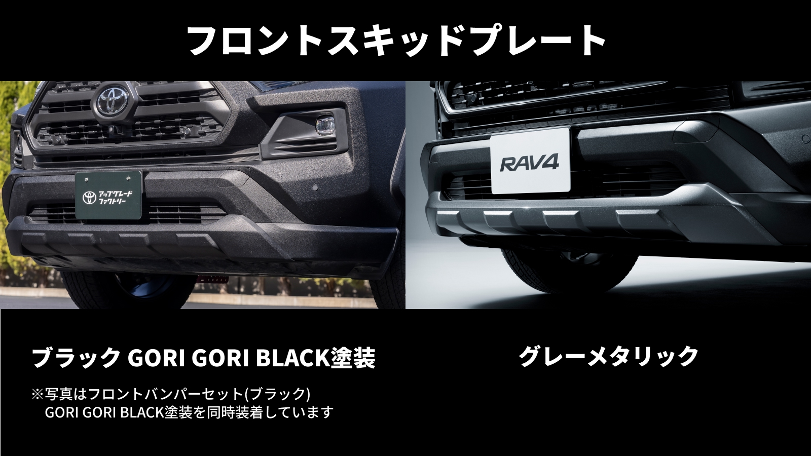 フロントスキッドプレート(ブラック)GORI GORI BLACK塗装