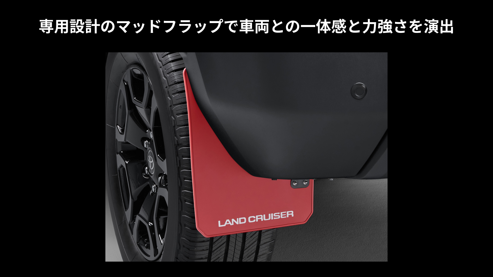 マッドフラップ
