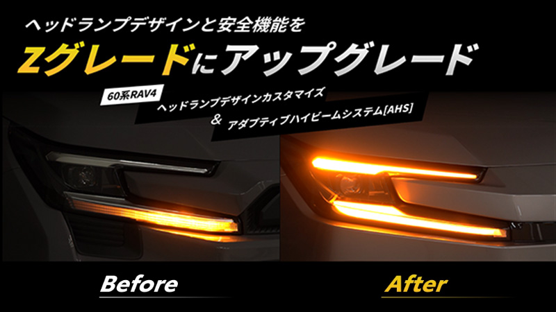 ヘッドランプデザインカスタマイズ＋アダプティブハイビームシステム[AHS]