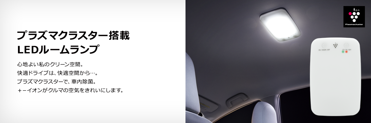 トヨタ アクセサリー | 快適・便利 | プラズマクラスター搭載LEDルーム 