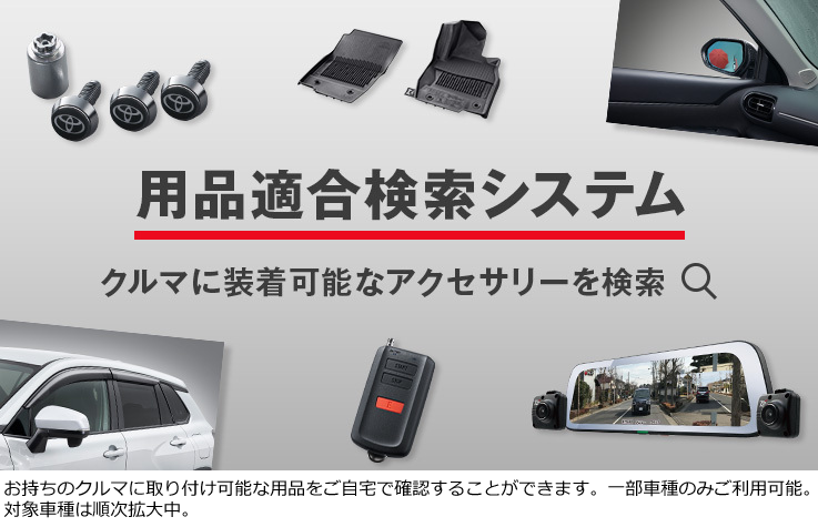 トヨタ アクセサリー | 快適・便利 | リモートスタート | トヨタ自動車WEBサイト