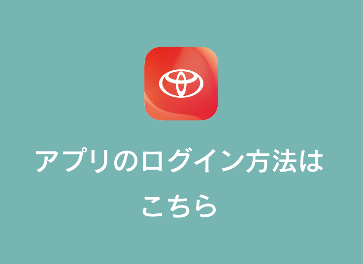 トヨタ アクセサリー | 快適・便利 | リモートスタート（アプリ