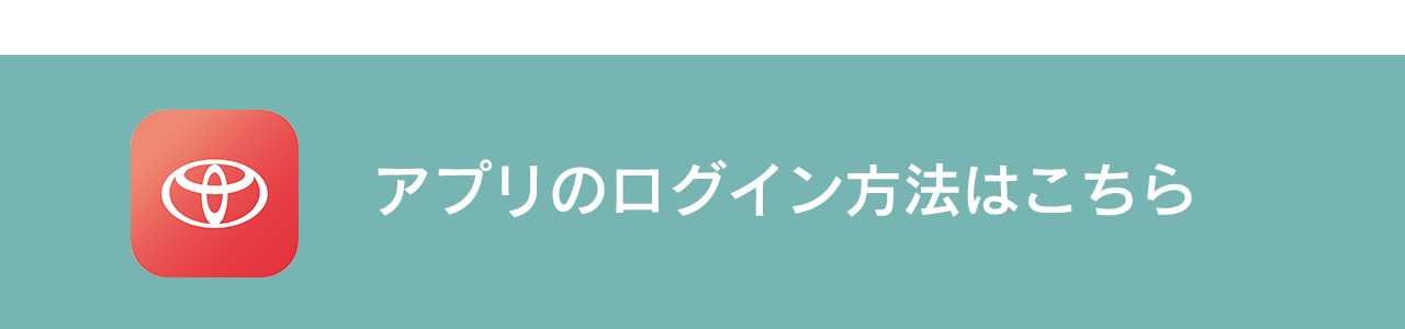 アプリのログイン方法はこちら