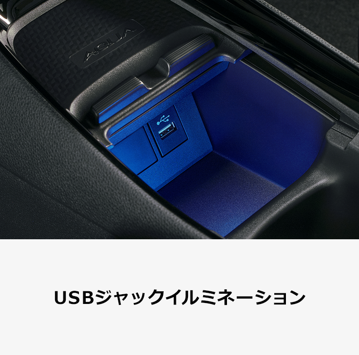 トヨタ アクセサリー | 快適・便利 | USBジャックイルミネーション | トヨタ自動車WEBサイト